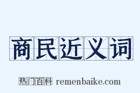 商民近义词是什么意思的图片